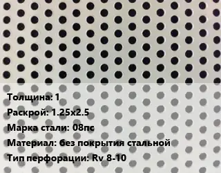 Лист перфорированный 1 1.25х2.5 Марка: 08пс без покрытия стальной Rv 8-10